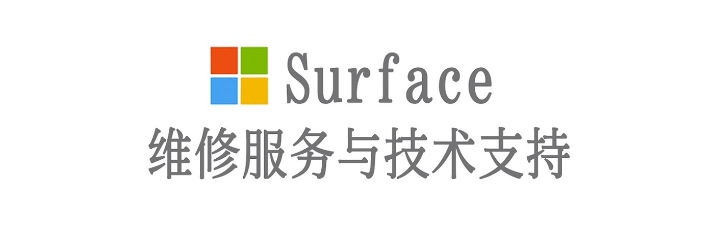 河东surface产品维修服务中心