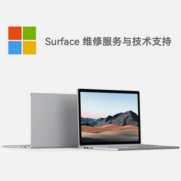 河东surface产品维修服务电话